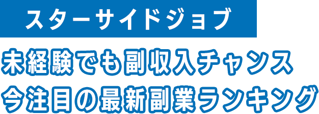 スターサイドジョブ...